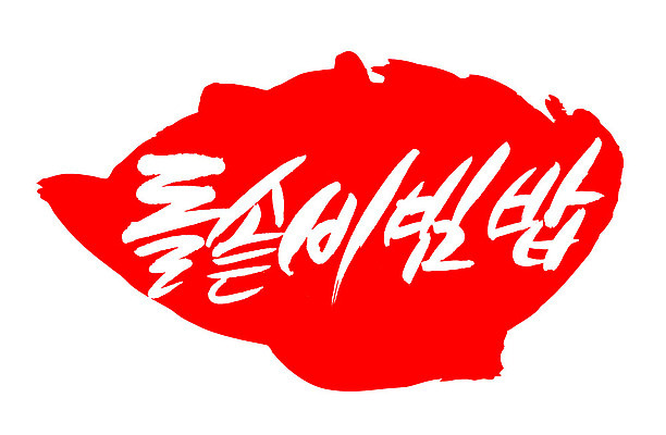 EPS 문자 한국문화 손글씨 한식 음식 컬러 백그라운드 일러스트 캘리그라피 밥 프레임 틀 요리 타이포그라피 글자캘리그라피 한글 사람없음 빨간색 단어 도장 비빔밥 돌솥 돌솥비빔밥 국내일러스트 동양문화 한국 파일형식 벡터 아시아 문화 나라