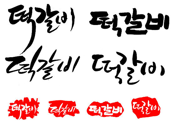 EPS 문자 한국문화 손글씨 문장 한식 음식 백그라운드 일러스트 캘리그라피 프레임 육류 틀 요리 타이포그라피 글자캘리그라피 한글 사람없음 단어 세트 도장 갈비 고기요리 담양떡갈비 떡갈비 국내일러스트 동양문화 식재료 한국 파일형식 벡터