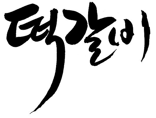 EPS 문자 한국문화 손글씨 한식 음식 백그라운드 일러스트 캘리그라피 육류 요리 타이포그라피 글자캘리그라피 한글 사람없음 단어 갈비 고기요리 담양떡갈비 떡갈비 국내일러스트 동양문화 식재료 한국 파일형식 벡터