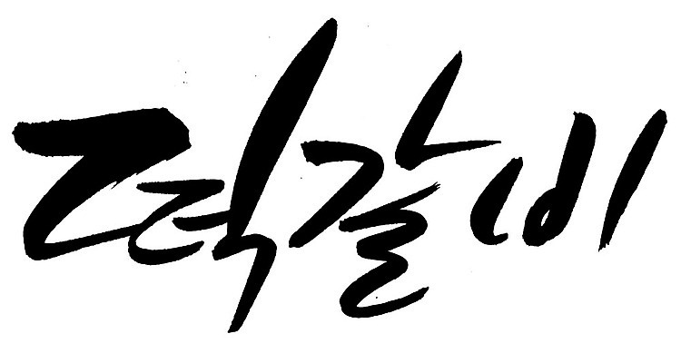 EPS 문자 한국문화 손글씨 한식 음식 백그라운드 일러스트 캘리그라피 육류 요리 타이포그라피 글자캘리그라피 한글 사람없음 단어 갈비 고기요리 담양떡갈비 떡갈비 국내일러스트 동양문화 식재료 한국 파일형식 벡터