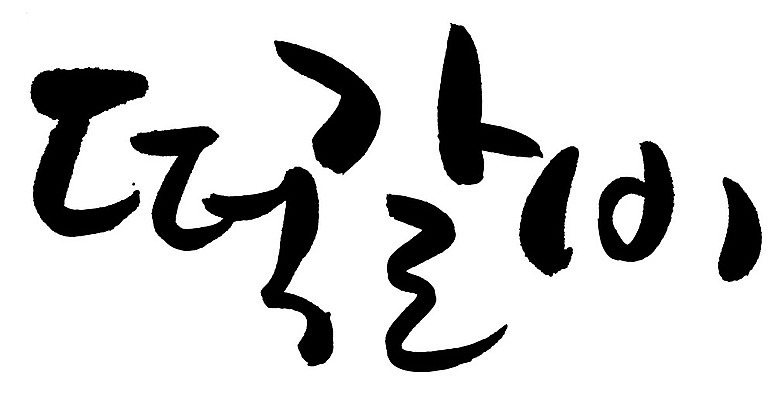 EPS 문자 한국문화 손글씨 한식 음식 백그라운드 일러스트 캘리그라피 육류 요리 타이포그라피 글자캘리그라피 한글 사람없음 단어 갈비 고기요리 담양떡갈비 떡갈비 국내일러스트 동양문화 식재료 한국 파일형식 벡터