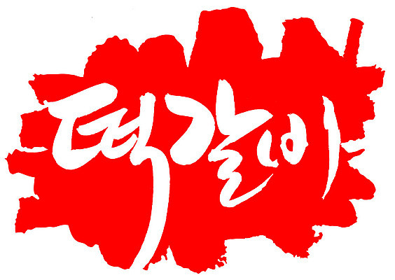 EPS 문자 한국문화 손글씨 한식 음식 컬러 백그라운드 일러스트 캘리그라피 프레임 육류 틀 요리 타이포그라피 글자캘리그라피 한글 사람없음 빨간색 단어 도장 갈비 고기요리 담양떡갈비 떡갈비 국내일러스트 동양문화 식재료 한국 파일형식 벡터