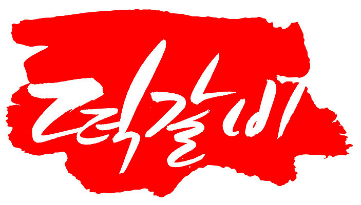 EPS 문자 한국문화 손글씨 한식 음식 컬러 백그라운드 일러스트 캘리그라피 프레임 육류 틀 요리 타이포그라피 글자캘리그라피 한글 사람없음 빨간색 단어 도장 갈비 고기요리 담양떡갈비 떡갈비 국내일러스트 동양문화 식재료 한국 파일형식 벡터