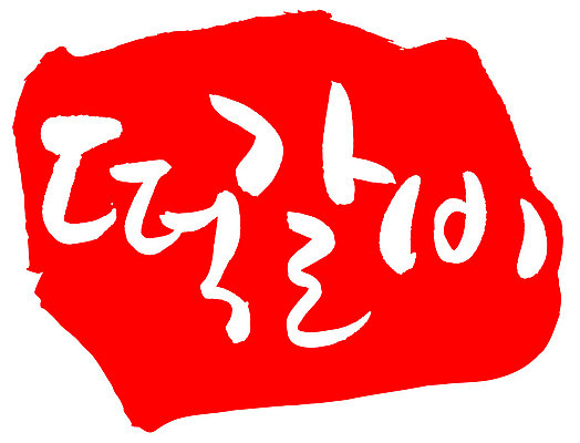 EPS 문자 한국문화 손글씨 한식 음식 컬러 백그라운드 일러스트 캘리그라피 프레임 육류 틀 요리 타이포그라피 글자캘리그라피 한글 사람없음 빨간색 단어 도장 갈비 고기요리 담양떡갈비 떡갈비 국내일러스트 동양문화 식재료 한국 파일형식 벡터