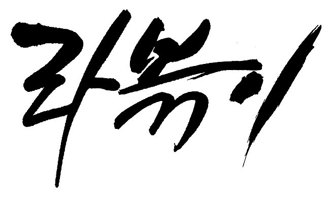 EPS 문자 손글씨 한식 음식 백그라운드 일러스트 캘리그라피 디저트 요리 타이포그라피 글자캘리그라피 한글 사람없음 단어 라면 면류 떡볶이 분식 국수 라볶이 사리 국내일러스트 파일형식 벡터