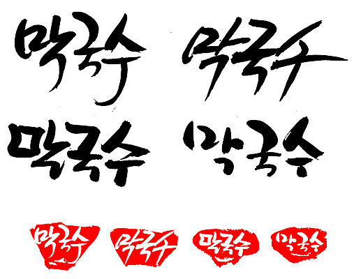 EPS 문자 한국문화 손글씨 명절 문장 한식 음식 백그라운드 일러스트 캘리그라피 프레임 틀 요리 타이포그라피 글자캘리그라피 한글 사람없음 단어 세트 도장 국수 만두 국 국물 막국수 국내일러스트 동양문화 전통 기념일 한국 면류 파일형식 벡터