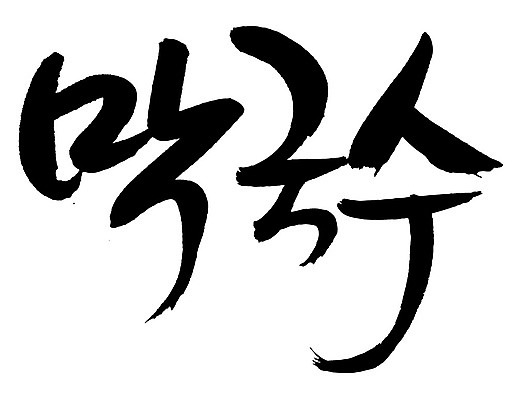 EPS 문자 한국문화 손글씨 한식 음식 백그라운드 일러스트 캘리그라피 요리 타이포그라피 글자캘리그라피 한글 사람없음 단어 면류 면 메밀국수 메밀 국수 막국수 국내일러스트 동양문화 식재료 한국 파일형식 벡터