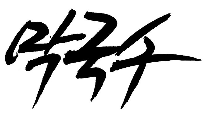 EPS 문자 한국문화 손글씨 한식 음식 백그라운드 일러스트 캘리그라피 요리 타이포그라피 글자캘리그라피 한글 사람없음 단어 면류 면 메밀국수 메밀 국수 막국수 국내일러스트 동양문화 식재료 한국 파일형식 벡터