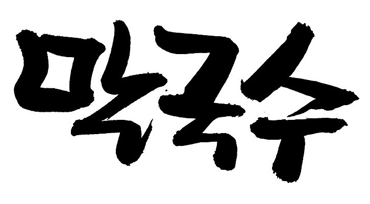 EPS 문자 한국문화 손글씨 한식 음식 백그라운드 일러스트 캘리그라피 요리 타이포그라피 글자캘리그라피 한글 사람없음 단어 면류 면 메밀국수 메밀 국수 막국수 국내일러스트 동양문화 식재료 한국 파일형식 벡터