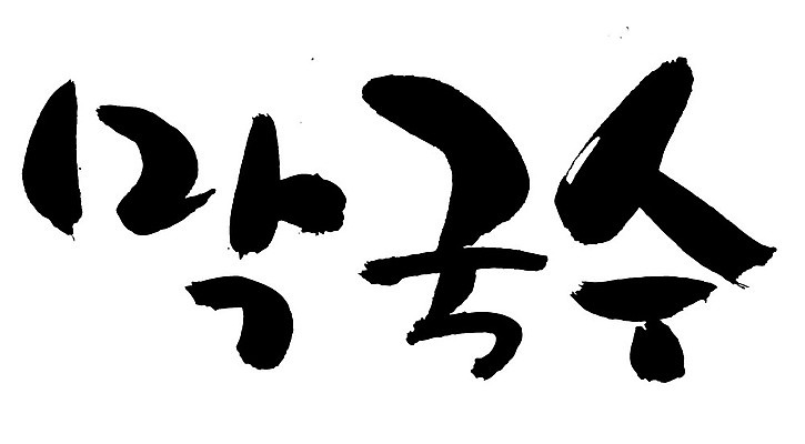 EPS 문자 한국문화 손글씨 한식 음식 백그라운드 일러스트 캘리그라피 요리 타이포그라피 글자캘리그라피 한글 사람없음 단어 면류 면 메밀국수 메밀 국수 막국수 국내일러스트 동양문화 식재료 한국 파일형식 벡터