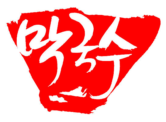 EPS 문자 한국문화 손글씨 한식 음식 컬러 백그라운드 일러스트 캘리그라피 프레임 틀 요리 타이포그라피 글자캘리그라피 한글 사람없음 빨간색 단어 도장 면류 면 메밀국수 메밀 국수 막국수 국내일러스트 동양문화 식재료 한국 파일형식 벡터