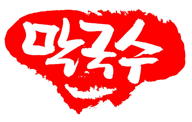 EPS 문자 한국문화 손글씨 한식 음식 컬러 백그라운드 일러스트 캘리그라피 프레임 틀 요리 타이포그라피 글자캘리그라피 한글 사람없음 빨간색 단어 도장 면류 면 메밀국수 메밀 국수 막국수 국내일러스트 동양문화 식재료 한국 파일형식 벡터