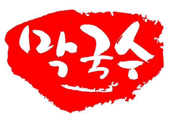 EPS 문자 한국문화 손글씨 한식 음식 컬러 백그라운드 일러스트 캘리그라피 프레임 틀 요리 타이포그라피 글자캘리그라피 한글 사람없음 빨간색 단어 도장 면류 면 메밀국수 메밀 국수 막국수 국내일러스트 동양문화 식재료 한국 파일형식 벡터