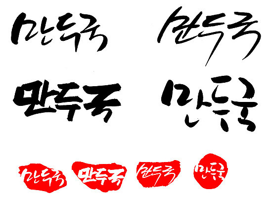 EPS 문자 한국문화 손글씨 명절 문장 한식 음식 백그라운드 일러스트 캘리그라피 프레임 틀 요리 타이포그라피 글자캘리그라피 한글 사람없음 단어 세트 도장 만두 국 국물 만두국 국내일러스트 동양문화 전통 기념일 한국 파일형식 벡터 아시아 문화 이벤트 나라