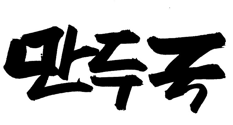 EPS 문자 한국문화 손글씨 명절 한식 음식 백그라운드 일러스트 캘리그라피 요리 타이포그라피 글자캘리그라피 한글 사람없음 단어 만두 국 국물 만두국 국내일러스트 동양문화 전통 기념일 한국 파일형식 벡터