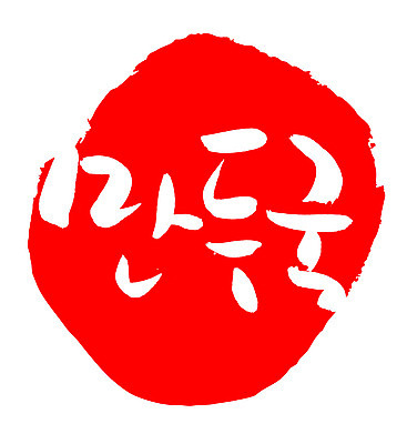 EPS 문자 한국문화 손글씨 명절 한식 음식 컬러 백그라운드 일러스트 캘리그라피 프레임 틀 요리 타이포그라피 글자캘리그라피 한글 사람없음 빨간색 단어 도장 만두 국 국물 만두국 국내일러스트 동양문화 전통 기념일 한국 파일형식 벡터 아시아 문화 이벤트 나라