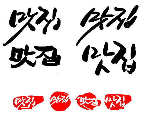 EPS 문자 손글씨 문장 음식 백그라운드 일러스트 캘리그라피 프레임 틀 타이포그라피 글자캘리그라피 한글 사람없음 단어 세트 도장 상점 요식업 식당 서비스업 맛집 요식 국내일러스트 직업 산업 파일형식 벡터