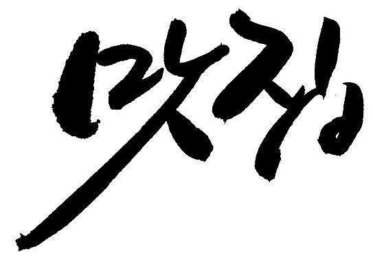 EPS 문자 손글씨 음식 백그라운드 일러스트 캘리그라피 요리 타이포그라피 글자캘리그라피 한글 사람없음 단어 상점 요식업 식당 서비스업 맛집 요식 국내일러스트 직업 산업 파일형식 벡터