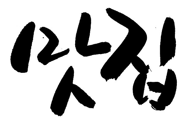 EPS 문자 손글씨 음식 백그라운드 일러스트 캘리그라피 요리 타이포그라피 글자캘리그라피 한글 사람없음 단어 상점 요식업 식당 서비스업 맛집 요식 국내일러스트 직업 산업 파일형식 벡터