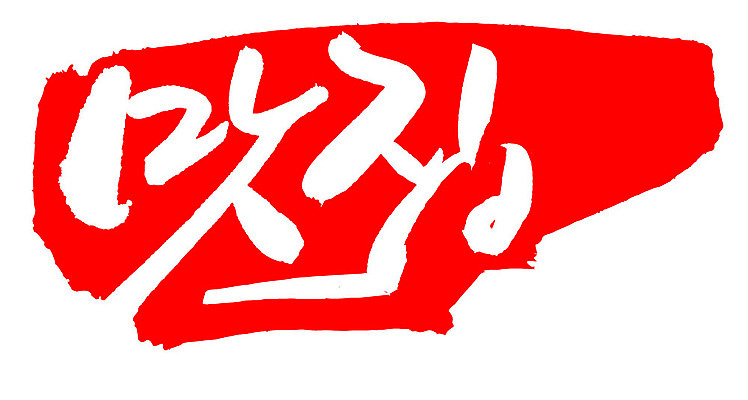 EPS 문자 손글씨 음식 컬러 백그라운드 일러스트 캘리그라피 프레임 틀 요리 타이포그라피 글자캘리그라피 한글 사람없음 빨간색 단어 도장 상점 요식업 식당 서비스업 맛집 요식 국내일러스트 직업 산업 파일형식 벡터