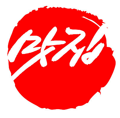 EPS 문자 손글씨 음식 컬러 백그라운드 일러스트 캘리그라피 프레임 틀 요리 타이포그라피 글자캘리그라피 한글 사람없음 빨간색 단어 도장 상점 요식업 식당 서비스업 맛집 요식 국내일러스트 직업 산업 파일형식 벡터