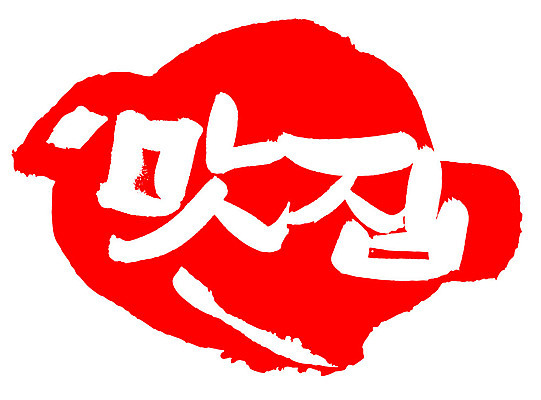 EPS 문자 손글씨 음식 컬러 백그라운드 일러스트 캘리그라피 프레임 틀 요리 타이포그라피 글자캘리그라피 한글 사람없음 빨간색 단어 도장 상점 요식업 식당 서비스업 맛집 요식 국내일러스트 직업 산업 파일형식 벡터