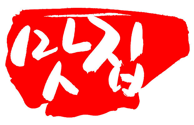 EPS 문자 손글씨 음식 컬러 백그라운드 일러스트 캘리그라피 프레임 틀 요리 타이포그라피 글자캘리그라피 한글 사람없음 빨간색 단어 도장 상점 요식업 식당 서비스업 맛집 요식 국내일러스트 직업 산업 파일형식 벡터