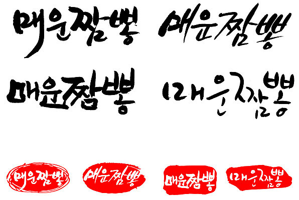 EPS 문자 손글씨 문장 음식 백그라운드 일러스트 캘리그라피 프레임 틀 요리 타이포그라피 글자캘리그라피 한글 사람없음 단어 세트 도장 중식 면류 면 국수 매움 국물 짬뽕 국내일러스트 맛 파일형식 벡터