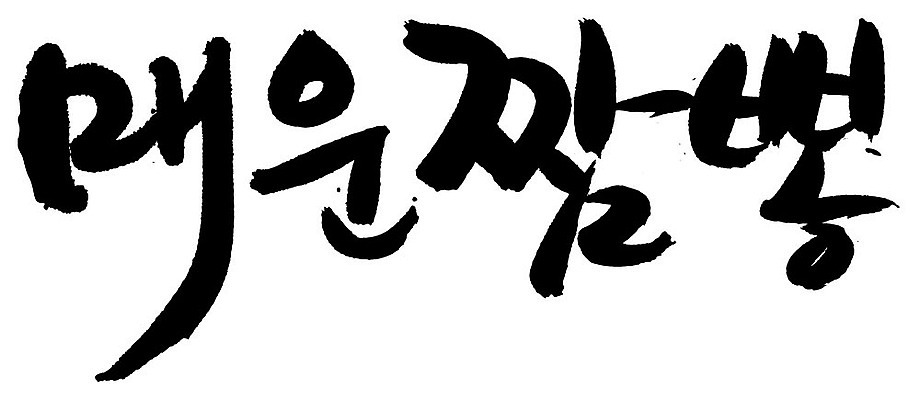 EPS 문자 손글씨 음식 백그라운드 일러스트 캘리그라피 요리 타이포그라피 글자캘리그라피 한글 사람없음 단어 중식 면류 면 국수 매움 국물 짬뽕 국내일러스트 맛 파일형식 벡터 컨셉