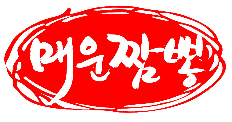 EPS 문자 손글씨 음식 컬러 백그라운드 일러스트 캘리그라피 프레임 틀 요리 타이포그라피 글자캘리그라피 한글 사람없음 빨간색 단어 도장 중식 면류 면 국수 매움 국물 짬뽕 국내일러스트 맛 파일형식 벡터