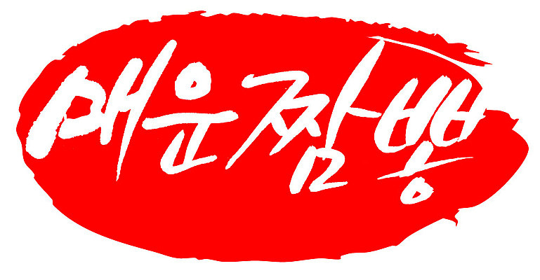 EPS 문자 손글씨 음식 컬러 백그라운드 일러스트 캘리그라피 프레임 틀 요리 타이포그라피 글자캘리그라피 한글 사람없음 빨간색 단어 도장 중식 면류 면 국수 매움 국물 짬뽕 국내일러스트 맛 파일형식 벡터