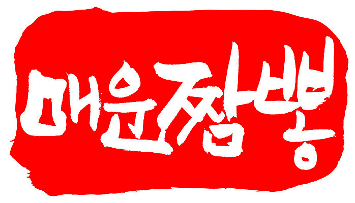 EPS 문자 손글씨 음식 컬러 백그라운드 일러스트 캘리그라피 프레임 틀 요리 타이포그라피 글자캘리그라피 한글 사람없음 빨간색 단어 도장 중식 면류 면 국수 매움 국물 짬뽕 국내일러스트 맛 파일형식 벡터