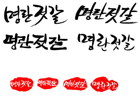 EPS 문자 손글씨 문장 음식 백그라운드 일본문화 일러스트 캘리그라피 반찬 프레임 틀 요리 타이포그라피 글자캘리그라피 한글 사람없음 단어 세트 도장 명태 해산물 명란젓 명태알 젓갈 일본음식 국내일러스트 동양문화 외국문화 알 생태_생선 파일형식 벡터