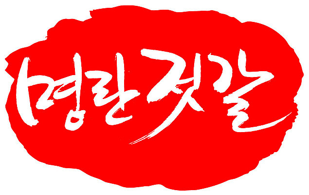 EPS 문자 손글씨 음식 컬러 백그라운드 일본문화 일러스트 캘리그라피 반찬 프레임 틀 요리 타이포그라피 글자캘리그라피 한글 사람없음 빨간색 단어 도장 명태 해산물 명란젓 명태알 젓갈 일본음식 국내일러스트 동양문화 외국문화 알 생태_생선 파일형식 벡터