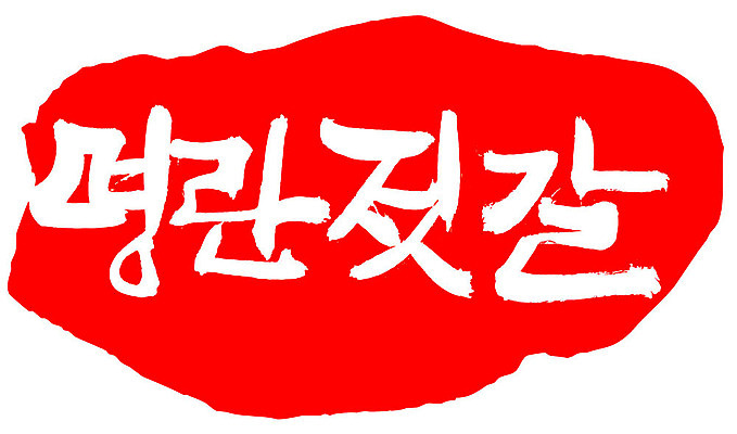 EPS 문자 손글씨 음식 컬러 백그라운드 일본문화 일러스트 캘리그라피 반찬 프레임 틀 요리 타이포그라피 글자캘리그라피 한글 사람없음 빨간색 단어 도장 명태 해산물 명란젓 명태알 젓갈 일본음식 국내일러스트 동양문화 외국문화 알 생태_생선 파일형식 벡터