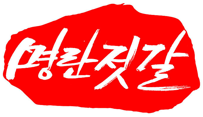 EPS 문자 손글씨 음식 컬러 백그라운드 일본문화 일러스트 캘리그라피 반찬 프레임 틀 요리 타이포그라피 글자캘리그라피 한글 사람없음 빨간색 단어 도장 명태 해산물 명란젓 명태알 젓갈 일본음식 국내일러스트 동양문화 외국문화 알 생태_생선 파일형식 벡터