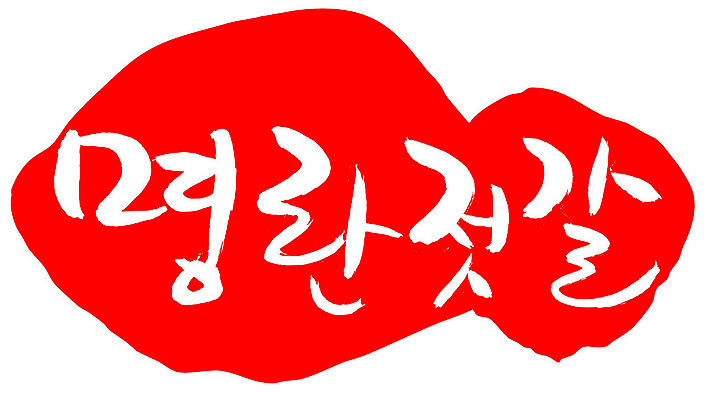 EPS 문자 손글씨 음식 컬러 백그라운드 일본문화 일러스트 캘리그라피 반찬 프레임 틀 요리 타이포그라피 글자캘리그라피 한글 사람없음 빨간색 단어 도장 명태 해산물 명란젓 명태알 젓갈 일본음식 국내일러스트 동양문화 외국문화 알 생태_생선 파일형식 벡터