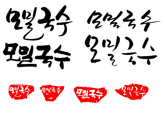 EPS 문자 손글씨 문장 음식 백그라운드 일본문화 일러스트 캘리그라피 프레임 틀 요리 타이포그라피 글자캘리그라피 한글 사람없음 단어 세트 도장 면류 면 메밀국수 메밀 국수 마른모밀 메밀면 모리소바 일본음식 국내일러스트 동양문화 외국문화 식재료 파일형식 벡터