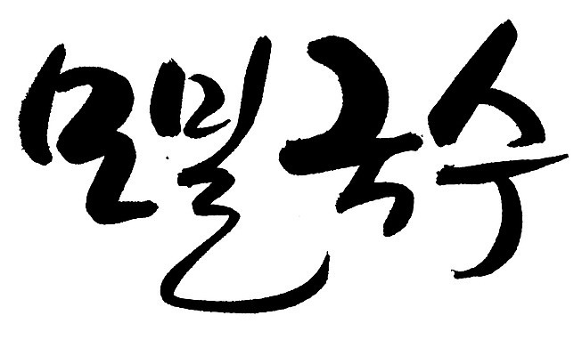 EPS 문자 손글씨 음식 백그라운드 일본문화 일러스트 캘리그라피 요리 타이포그라피 글자캘리그라피 한글 사람없음 단어 면류 면 메밀국수 메밀 국수 마른모밀 메밀면 모리소바 일본음식 국내일러스트 동양문화 외국문화 식재료 파일형식 벡터
