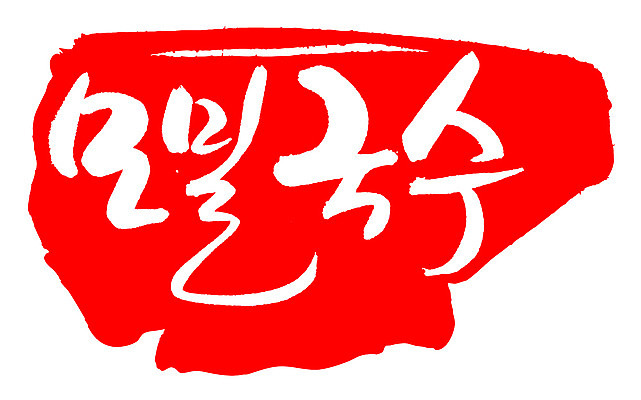 EPS 문자 손글씨 음식 컬러 백그라운드 일본문화 일러스트 캘리그라피 프레임 틀 요리 타이포그라피 글자캘리그라피 한글 사람없음 빨간색 단어 도장 면류 면 메밀국수 메밀 국수 마른모밀 메밀면 모리소바 일본음식 국내일러스트 동양문화 외국문화 식재료 파일형식 벡터