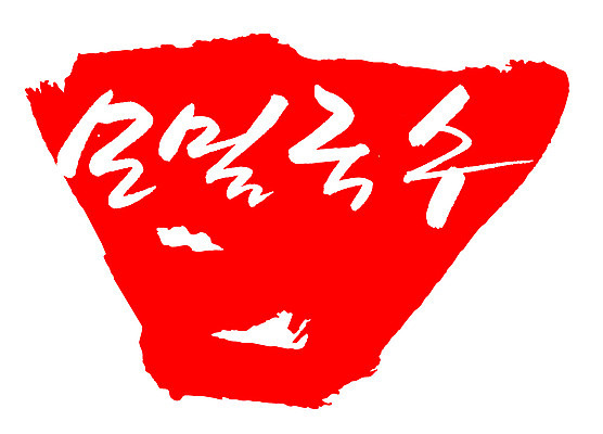 EPS 문자 손글씨 음식 컬러 백그라운드 일본문화 일러스트 캘리그라피 프레임 틀 요리 타이포그라피 글자캘리그라피 한글 사람없음 빨간색 단어 도장 면류 면 메밀국수 메밀 국수 마른모밀 메밀면 모리소바 일본음식 국내일러스트 동양문화 외국문화 식재료 파일형식 벡터