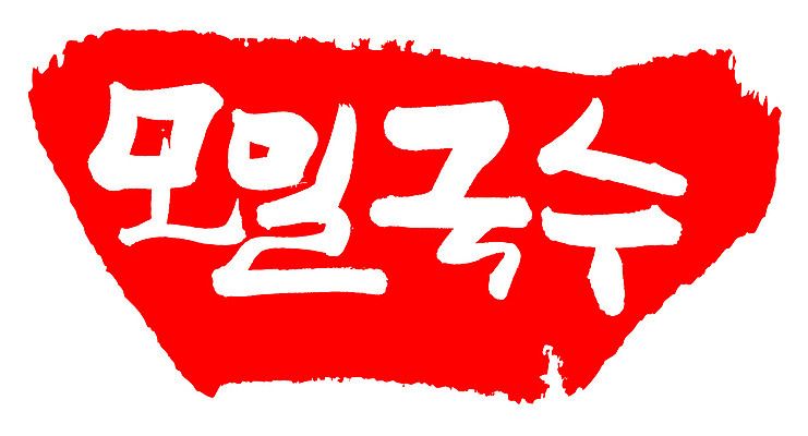 EPS 문자 손글씨 음식 컬러 백그라운드 일본문화 일러스트 캘리그라피 프레임 틀 요리 타이포그라피 글자캘리그라피 한글 사람없음 빨간색 단어 도장 면류 면 메밀국수 메밀 국수 마른모밀 메밀면 모리소바 일본음식 국내일러스트 동양문화 외국문화 식재료 파일형식 벡터