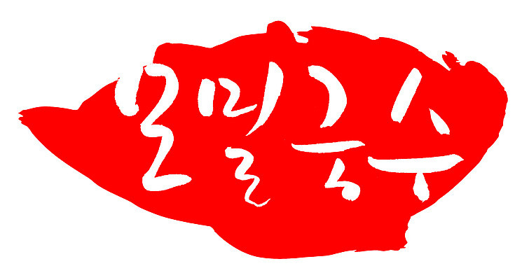 EPS 문자 손글씨 음식 컬러 백그라운드 일본문화 일러스트 캘리그라피 프레임 틀 요리 타이포그라피 글자캘리그라피 한글 사람없음 빨간색 단어 도장 면류 면 메밀국수 메밀 국수 마른모밀 메밀면 모리소바 일본음식 국내일러스트 동양문화 외국문화 식재료 파일형식 벡터