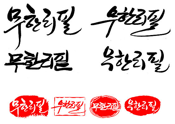 EPS 문자 손글씨 문장 음식 백그라운드 일러스트 캘리그라피 프레임 틀 타이포그라피 글자캘리그라피 한글 사람없음 단어 세트 도장 서비스 신조어 리필 무한 무한리필 국내일러스트 파일형식 벡터 유행어