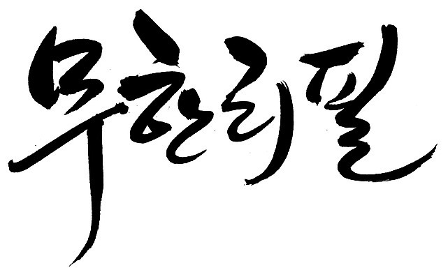 EPS 문자 손글씨 백그라운드 일러스트 캘리그라피 타이포그라피 글자캘리그라피 한글 사람없음 단어 서비스 신조어 리필 무한 무한리필 국내일러스트 파일형식 벡터 유행어