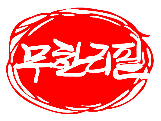 EPS 문자 손글씨 음식 컬러 백그라운드 일러스트 캘리그라피 프레임 틀 요리 타이포그라피 글자캘리그라피 한글 사람없음 빨간색 단어 도장 서비스 신조어 리필 무한 무한리필 국내일러스트 파일형식 벡터 유행어