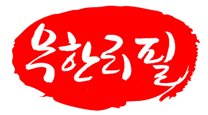 EPS 문자 손글씨 음식 컬러 백그라운드 일러스트 캘리그라피 프레임 틀 요리 타이포그라피 글자캘리그라피 한글 사람없음 빨간색 단어 도장 서비스 신조어 리필 무한 무한리필 국내일러스트 파일형식 벡터 유행어