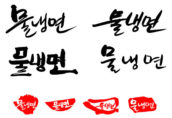 EPS 문자 한국문화 손글씨 문장 한식 음식 백그라운드 일러스트 캘리그라피 여름음식 프레임 틀 요리 타이포그라피 글자캘리그라피 한글 사람없음 단어 세트 도장 면류 면 국수 냉면 국물 물냉면 국내일러스트 동양문화 한국 파일형식 벡터 여름_계절