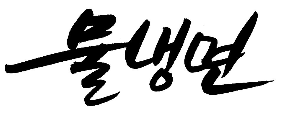 EPS 문자 한국문화 손글씨 한식 음식 백그라운드 일러스트 캘리그라피 여름음식 요리 타이포그라피 글자캘리그라피 한글 사람없음 단어 면류 면 국수 냉면 국물 물냉면 국내일러스트 동양문화 한국 파일형식 벡터 여름_계절 아시아 문화 나라