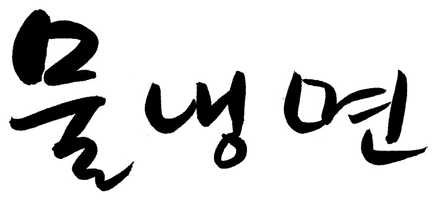 EPS 문자 한국문화 손글씨 한식 음식 백그라운드 일러스트 캘리그라피 여름음식 요리 타이포그라피 글자캘리그라피 한글 사람없음 단어 면류 면 국수 냉면 국물 물냉면 국내일러스트 동양문화 한국 파일형식 벡터 여름_계절 아시아 문화 나라